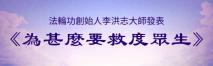 法輪功創始人發表《為甚麼要救度眾生》